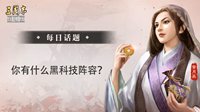 高手在民间 《三国志战略版》黑科技阵容分享