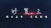 《三国志战略版》锦囊秒策三：顺天应命，完成剧情