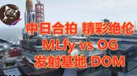 《使命召唤手游》中日友谊赛 OG对战MLfy 2