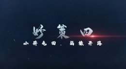 《三国志战略版》锦囊秒策四：小将屯田 弱旅开路