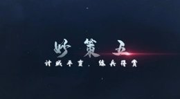 《三国志战略版》锦囊秒策五：讨伐平蛮 练兵得赏
