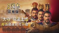 《三国志・战略版》开启高效军团战时代