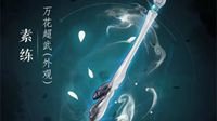 《剑网3：指尖江湖》老五门超武上线