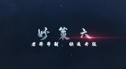 《三国志战略版》锦囊秒策六：老将带新 快速升级