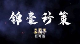 《三国志战略版》锦囊秒策七：政治魅力 各安其位