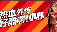 热血外传《好酷啊！小林》Steam发售 88元支持中文