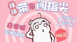 《剑网3：指尖江湖》演员的自我修养之白帝宗师秘境