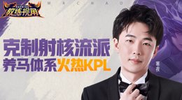 《王者荣耀》教练视角第20期 养马体系火热KPL