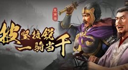 《三国志战略版》平民玩家心得 教你省钱又省力