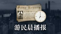 晨报：PSN港服送死亡搁浅头像 COD16将迎免费更新