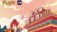 上网易大神抢《梦幻西游》电脑版千元现金红包