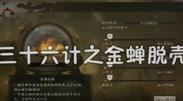 《三国志战略版》三十六计：金蝉脱壳