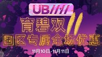 育碧双11特卖明日开启 《断点》等热门游戏限时秒杀