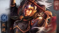 五子良将皆英豪 《三国志战略版》威侯乐进攻略
