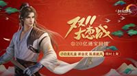 错过今天再等一年 《剑网3》双十一大惠战倒计时
