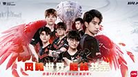 凤鸣世界！FPX全球总决赛夺冠庆典活动开启