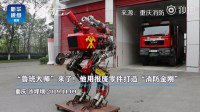 重庆消防员用报废零件打造“消防金刚” 设计帅炸 