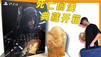 《死亡搁浅》典藏版开箱视频 炒鸡酷的1:1 BB Pod