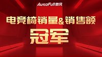 双11捷报：AutoFull傲风再次蝉联电竞椅销量冠军！