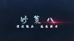 《三国志战略版》锦囊秒策八：演武练兵 迅速提升