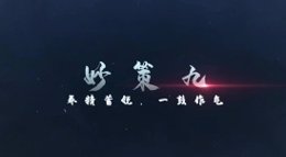《三国志战略版》锦囊秒策九：养精蓄锐 一鼓作气