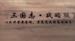 《三国志战略版》抽将要金珠 零氪党怎么培养