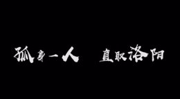 《三国志战略版》58区小将孤身一人 万军中竟直取洛阳