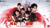 FPX夺冠福利解读！神秘的第十个福利究竟是什么？