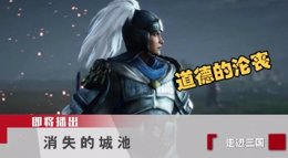 消失的城池？《三国志战略版》新赛季重回乱世