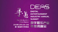杨加助先生将出席2019数字娱乐产业年度高峰会