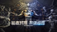 DPL联赛总决赛圆满落幕 TCH、李灿赫荣耀夺冠