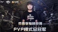 DPL职业联赛决赛战报：李灿赫斩获PVP冠军