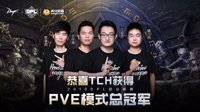 DPL职业联赛决赛战报：TCH蝉联PVE冠军