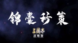 《三国志战略版》锦囊秒策十：九合诸侯 一匡天下
