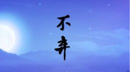 《剑网3：指尖江湖》纯阳MV不弃 洛风与谢云流