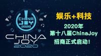 2020年第十八届ChinaJoy招商正式启动！
