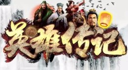 《武将传记》第4期：汉昭烈帝 刘备仁德载世