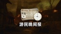 游民晚播报：《莎木3》首批媒体评分 “腾讯游戏”品牌新升级