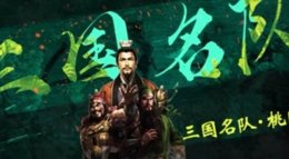 三国名队 《三国志战略版》桃园盾阵容推荐