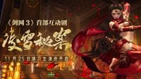 《剑网3》新门派凌雪阁代言人公布 出道日程首曝