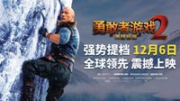 《勇敢者游戏2》国内提档12月6日 新海报强森攀冰山