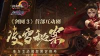 姬别情出席导师 《剑网3》浸入式互动剧全网首映