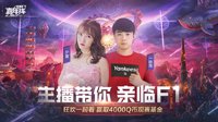 夕夏 一阵雨人气主播邀你看F1天王赛赢4000Q币