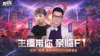 看F1天王赛赢Q币 东二梦想小古子接棒主播观赛团