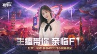 尤婉接棒“主播观赛团”看F1天王赛赢4000Q币 