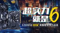 Super升级索泰 GTX 1650super极速测评报告