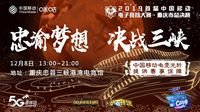 中国移动电竞大赛重庆赛区复赛战罢会师总决赛！
