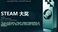 Steam年度大奖投票开启：来选出你心中的年度最佳