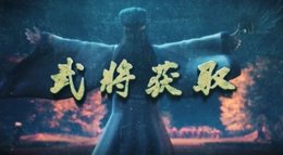 武将百科 《三国志战略版》武将获取指南（一）