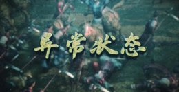 可观输出 《三国志战略版》异常状态介绍